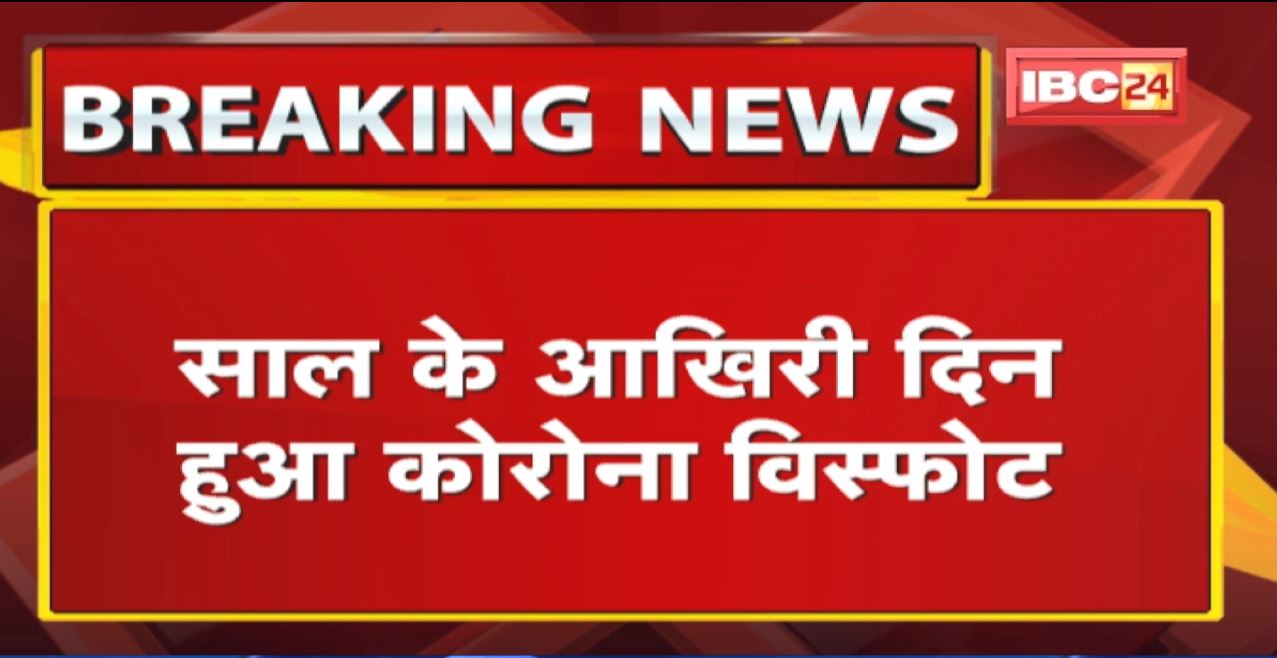 साल के आखिरी दिन कोरोना विस्फोट | 62 New Corona Positive Patient आए सामने, संक्रमण दर 0.16% बढ़ी