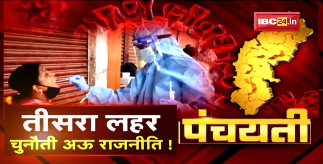 बाढ़त कोरोना ऊपर CM Bhupesh सख्त। तीसरा लहर के दस्तक? Night curfew। CG Politics | Panchayati