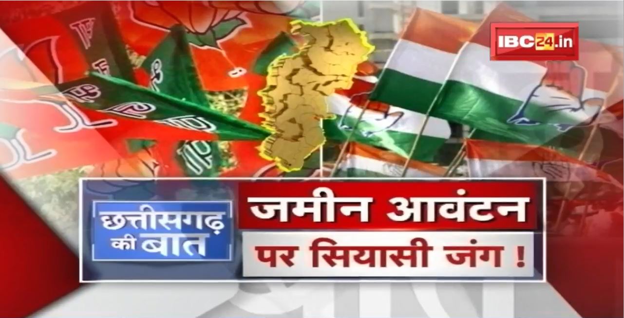 जमीन आवंटन पर सियासी जंग! दावते इस्लामी संस्था पर BJP Vs Congress। CG Politics | CG Ki Baat