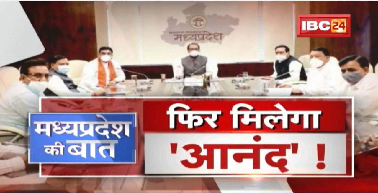 Madhya Pradesh में फिर मिलेगा ‘आनंद’! शिव’राज’ में फिर आनंद विभाग का गठन। MP Politics | MP Ki Baat