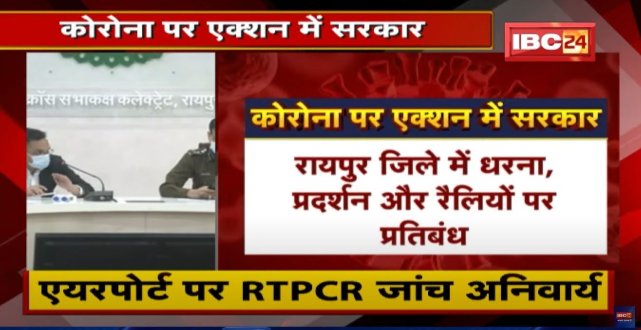 Corona पर Action में सरकार। CM Bhupesh Baghel ने Collector-SP को दिए सख्ती के निर्देश