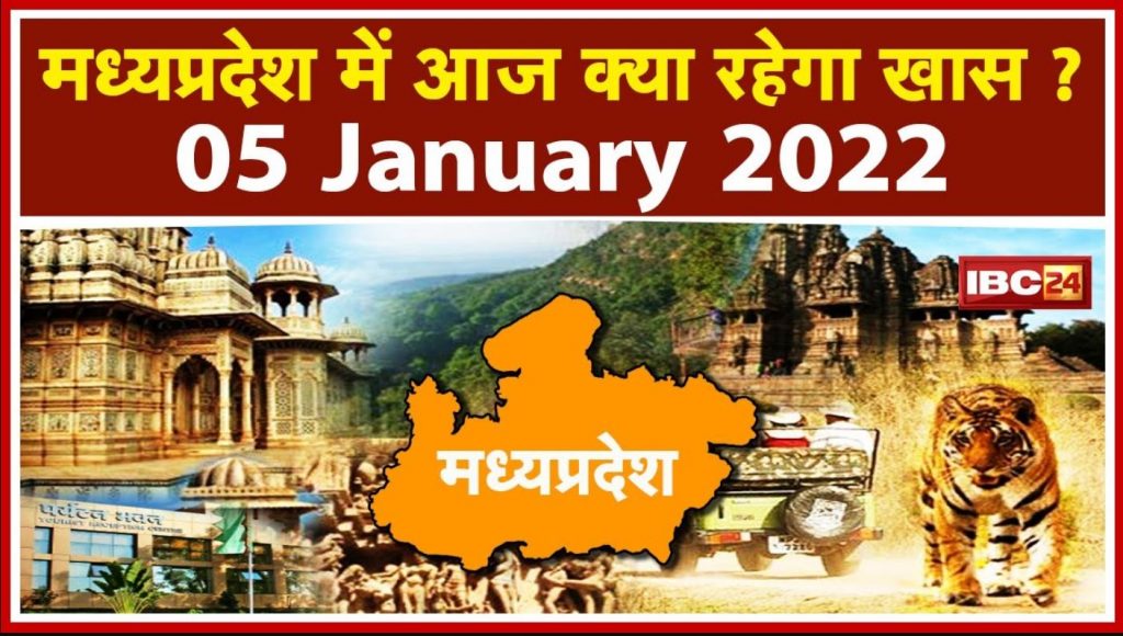 Madhya Pradesh Latest News Today: Important news from Madhya Pradesh | See what will be special today| 4 January 2022