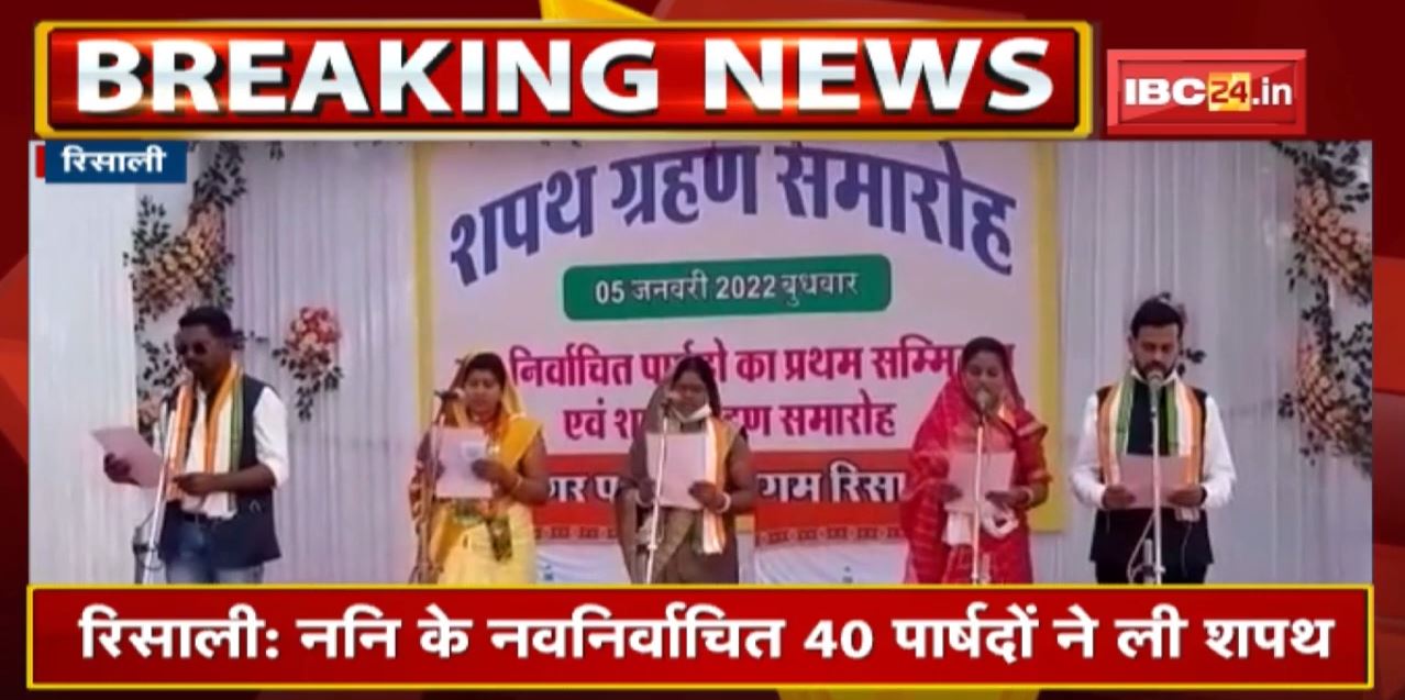 Risali Nagar Nigam : नवनिर्वाचित पार्षदों ने ली शपथ | नगर निगम मेयर और सभापति का आज चुनाव
