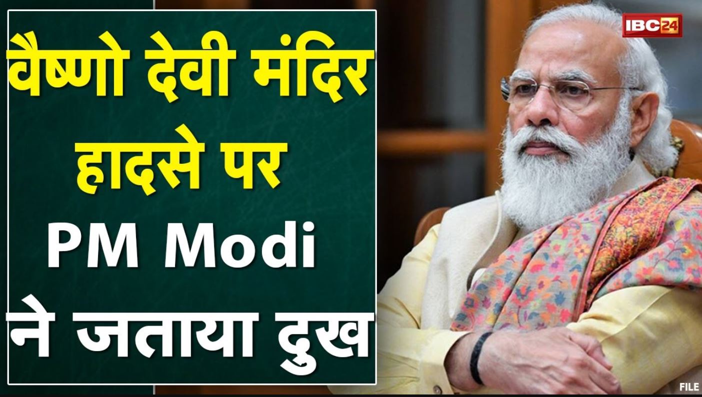 वैष्णो देवी हादसे में PM Modi ने जताया दुख | प्रधानमंत्री राहत कोष से मुआवजे का ऐलान