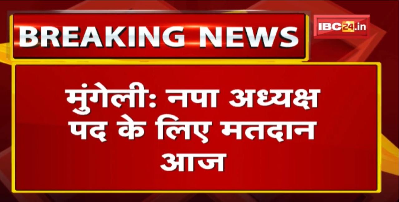 Mungeli Nagar Palika अध्यक्ष पद के लिए मतदान आज | BJP के 11 और कांग्रेस के हैं 10 पार्षद