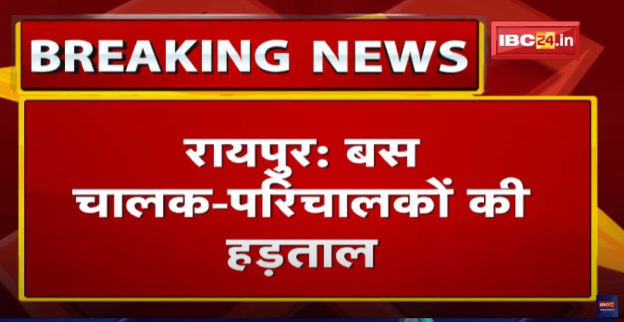 Bus Driver-Operator Strike : बस चालक-परिचालक हड़ताल पर | लॉकडाउन के दौरान 3 माह का वेतन देने की मांग
