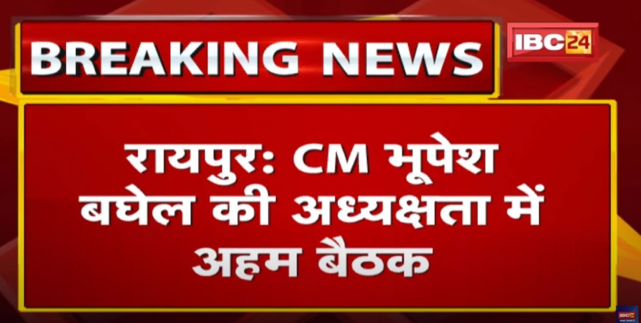 Covid Third Wave : CM Bhupesh Baghel की अहम बैठक | अधिकारियों को दिए ये निर्देश
