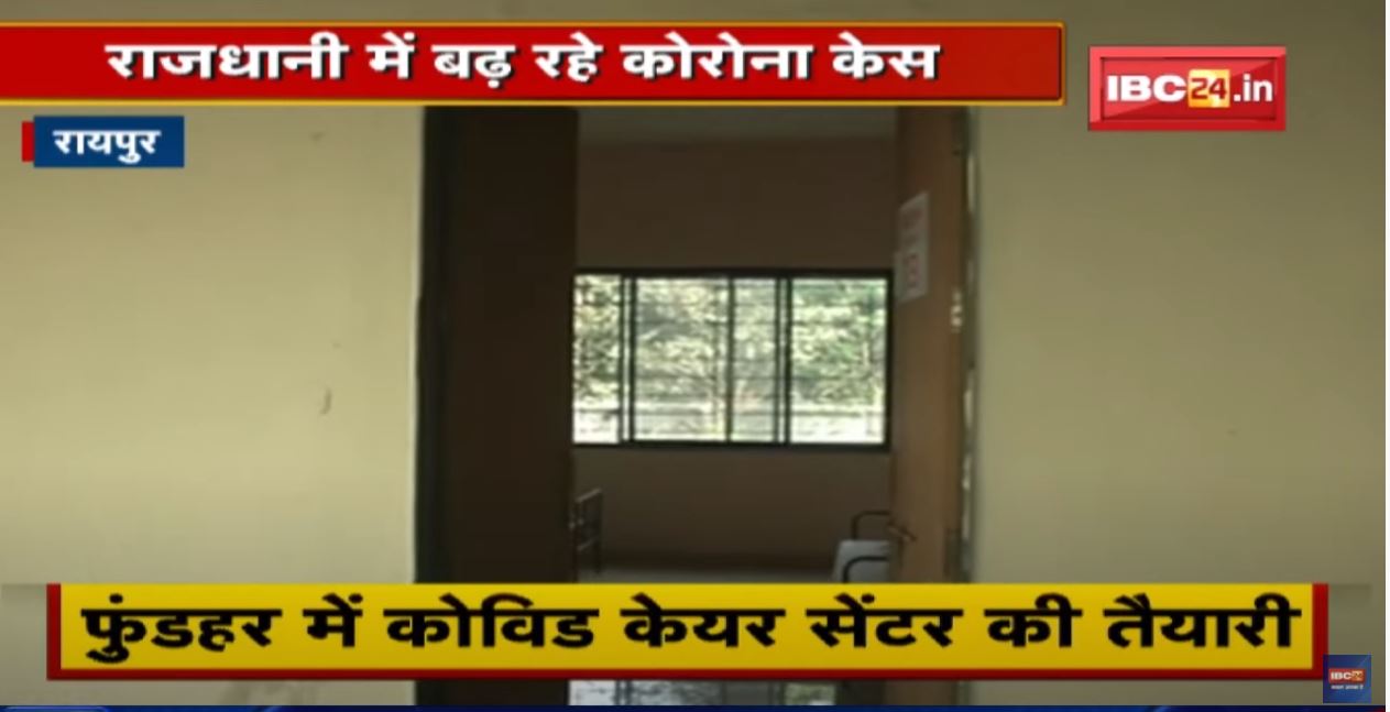 Covid Care Center in Raipur : बढ़ रहे कोरोना केस | रायपुर के फुंडहर में कोविड केयर सेंटर की तैयारी