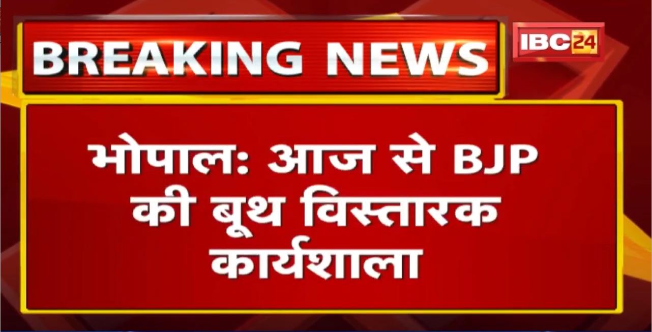 Madhya Pradesh BJP की बूथ विस्तारक कार्यशाला | 2023 के चुनाव में 51% वोट का टारगेट