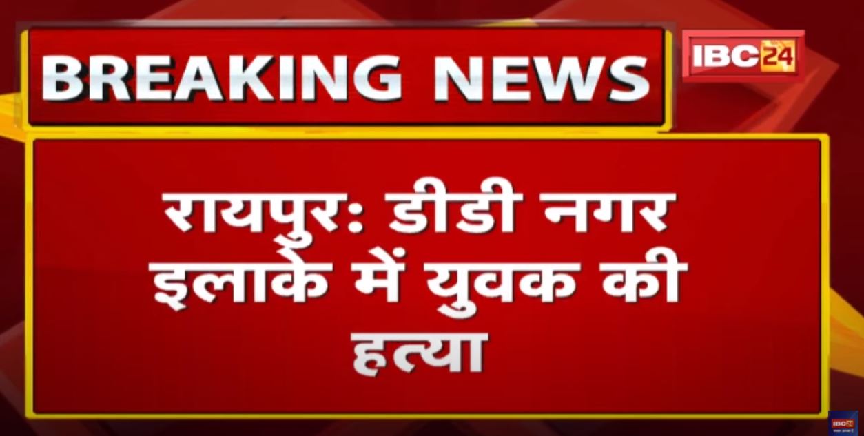 Raipur DD Nagar Murder Live Video : चाकू मारकर युवक गुलशन यादव की हत्या | आरोपी फरार