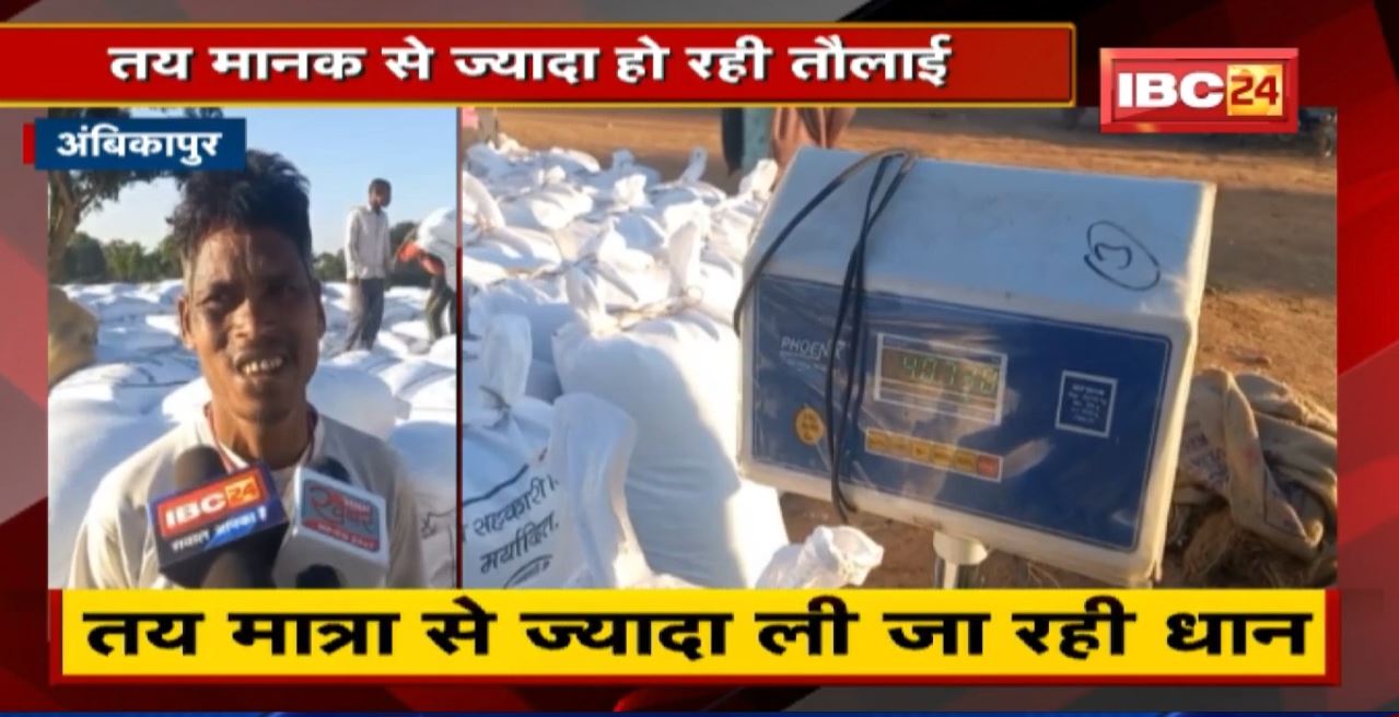 Ambikapur News: धान खरीदी केंद्र में लापरवाही | तय मान से ज्यादा हो रही तौलाई, अफसर ने भी मानी गलती