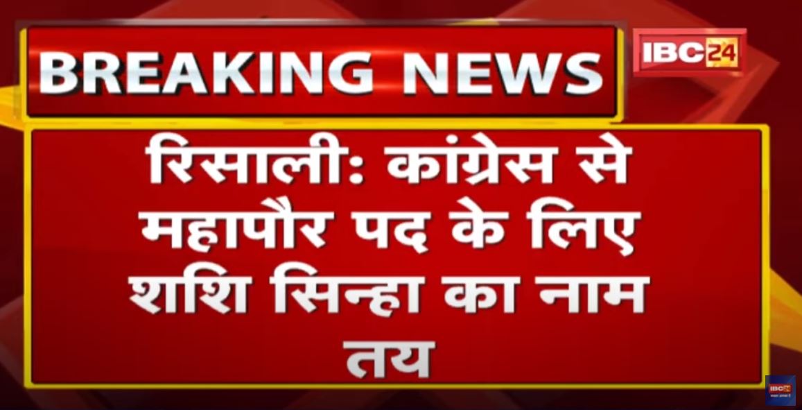 Risali Nagar Nigam Election Result : कांग्रेस पार्षद केशव बंछोर बने सभापति