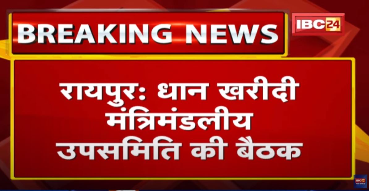 Raipur News : मंत्रिमंडलीय उपसमिति की बैठक | इन 6 जिलों के Collectors को भेजा जाएगा Notice