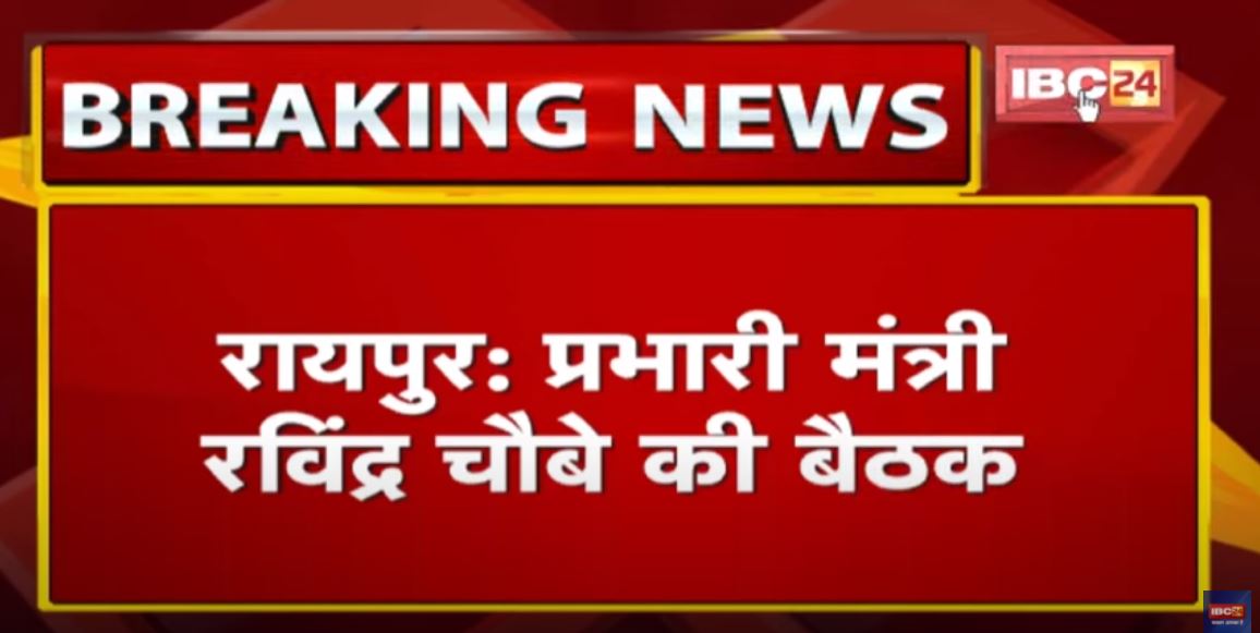 Chhattisgarh में बढ़ रहे Corona संक्रमण पर बैठक | लिए जा सकते है कई बड़े फैसले