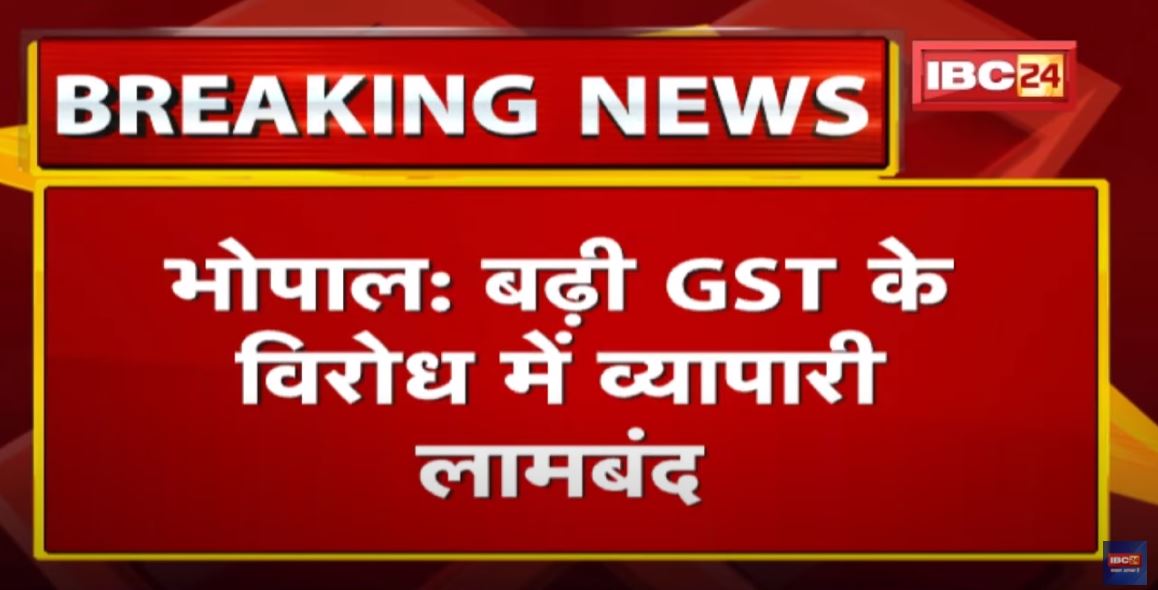Madhya Pradesh में GST का विरोध : फुटवियर व्यापारियों ने बंद की दुकानें | GST बढ़ाने का विरोध