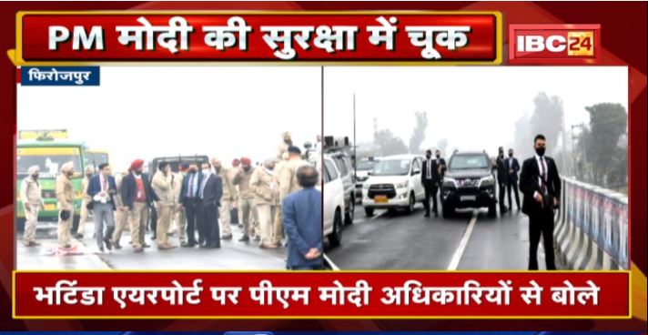 Punjab के अधिकारियों से बोले PM Modi। ‘अपने CM को Thanks कहना, मैं जिंदा लौट पाया’