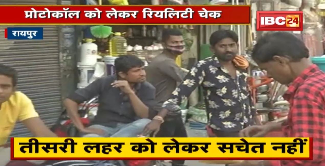 Reality Check : Omicron और कोरोना की तीसरी लहर के खतरे के बीच देखिए रायपुरवासियों की लापरवाह दलील