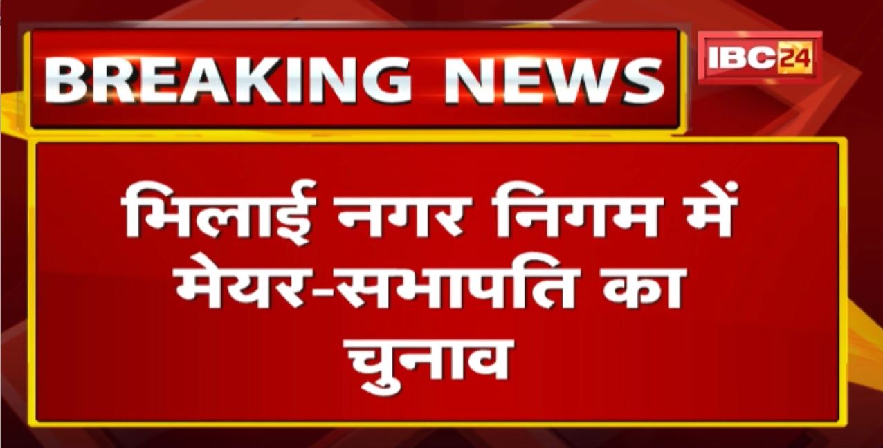 Bhilai Nagar Nigam Election: कौन होगा भिलाई का नया महापौर | 70 पार्षद करेंगे मेयर और सभापति का चुनाव
