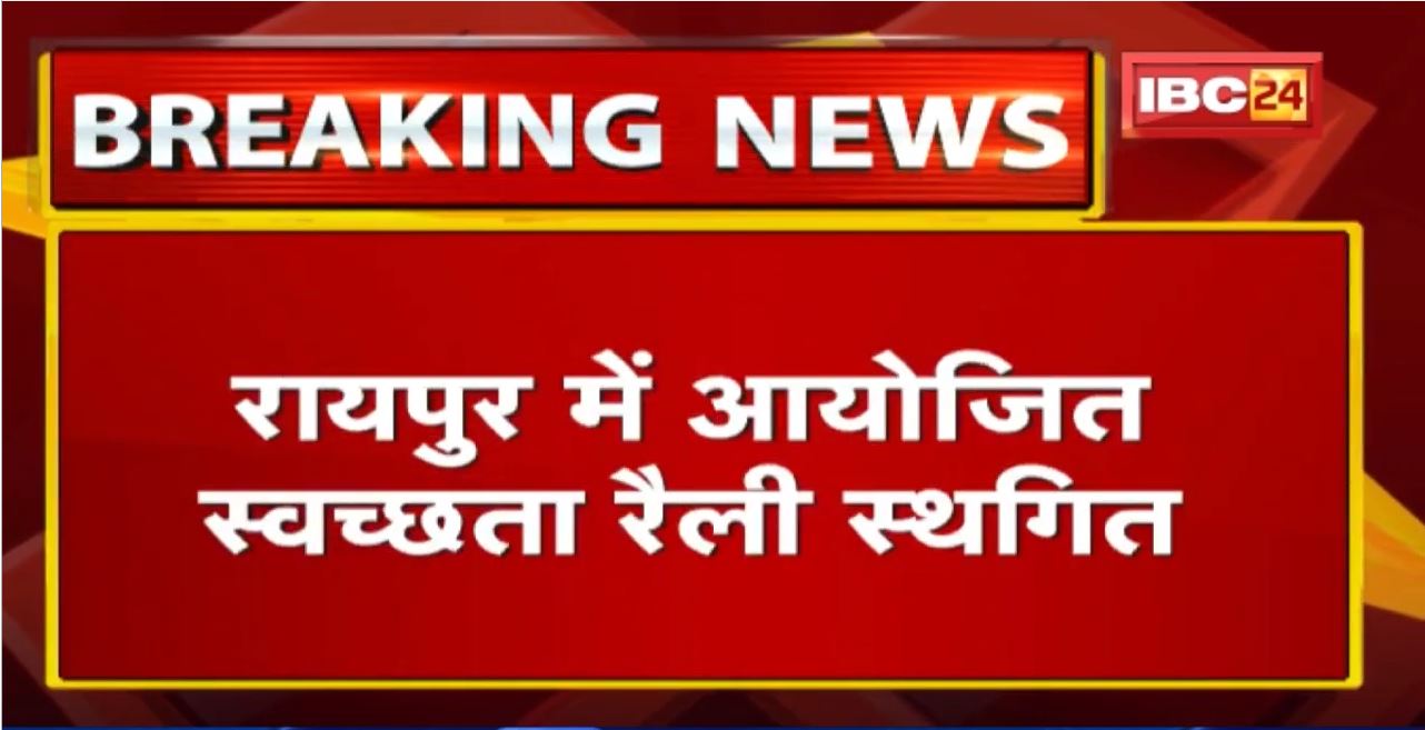 Raipur : 8 जनवरी को आयोजित स्वच्छता रैली सहित सभी रैलियां और आम सभाएं स्थगित | राज्य सरकार का फैसला