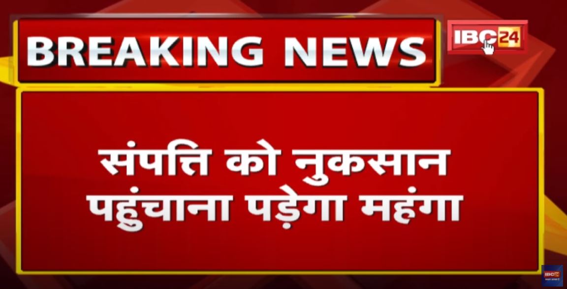 अब सरकारी या निजी संपत्ति को पहुंचाया नुकसान तो होगी वसूली | वसूली अधिनियम-2021 की अधिसूचना की जारी