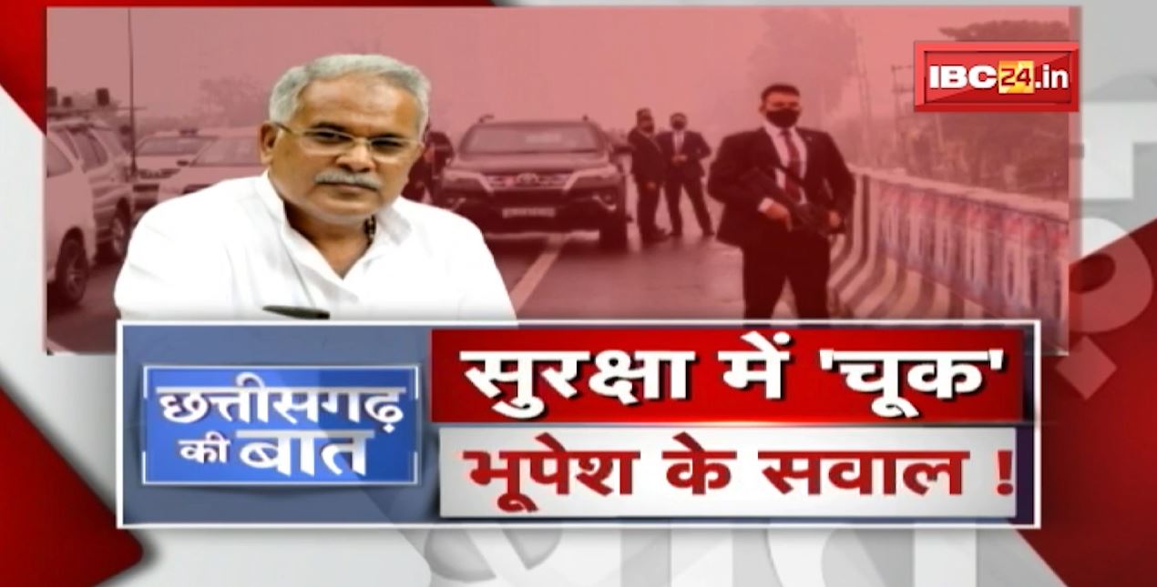 सुरक्षा में चूक..भूपेश के सवाल! वो ’20 मिनट’ पर जारी है सियासी बवाल! PM Security Breach | CG Ki Baat