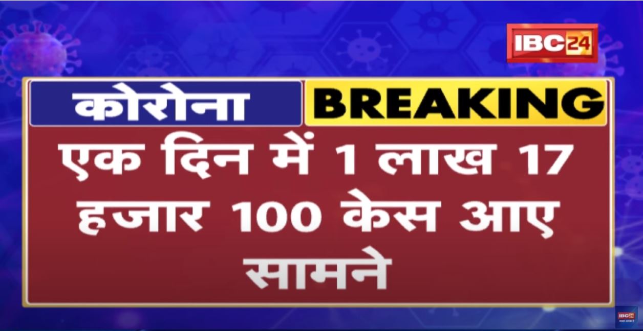 Coronavirus India Update: 24 घंटे में 1,17,100 नए मामले| ओमिक्रॉन के मरीजों की संख्या 3007 से ज्यादा