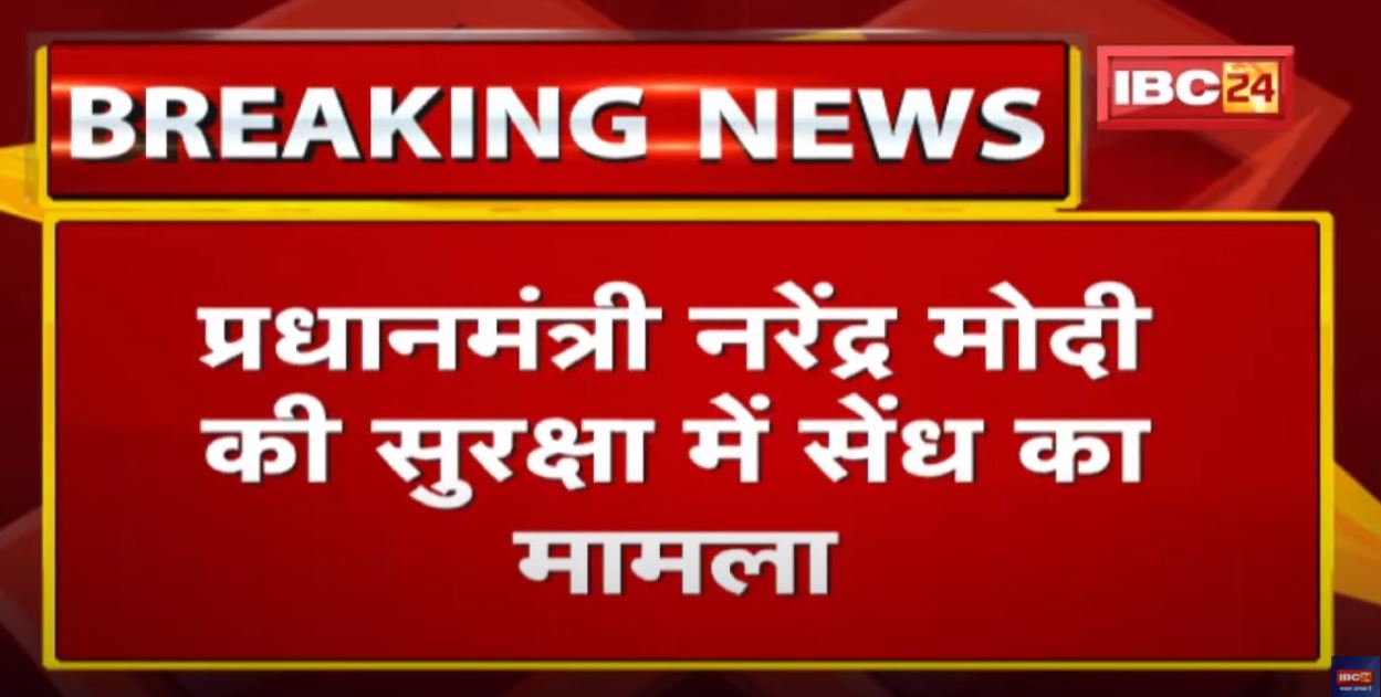 PM Modi Security Lapse in Punjab : सुरक्षा में सेंध का मामला सुप्रीम कोर्ट पहुंचा | आज होगी सुनवाई