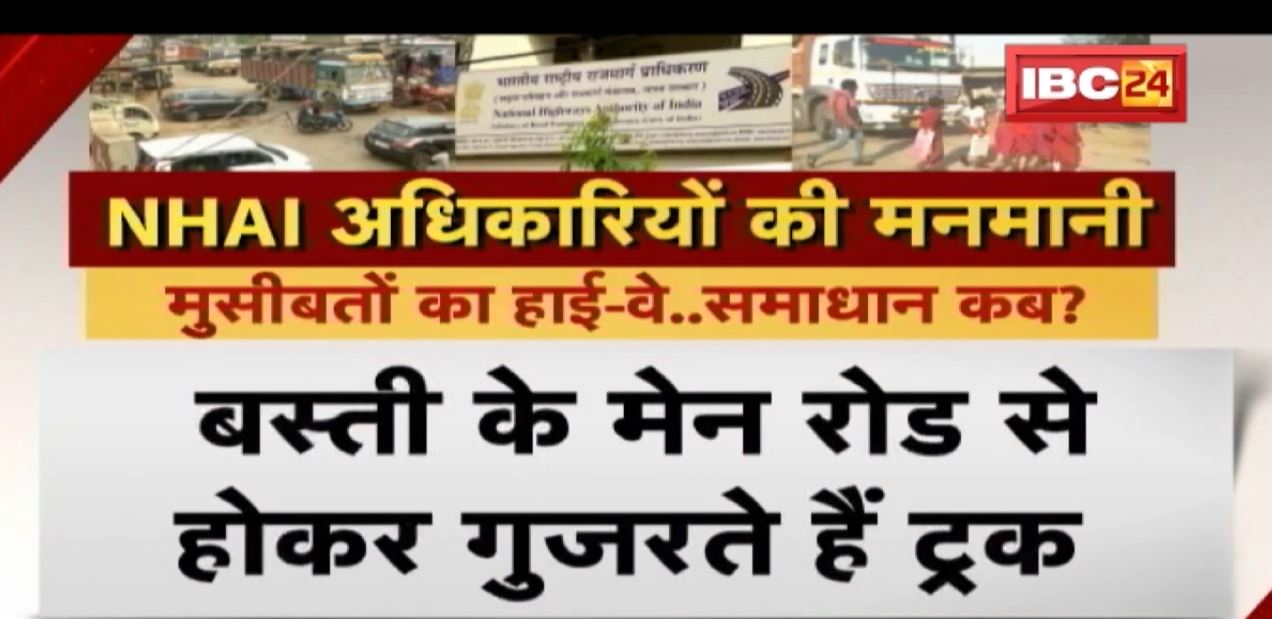 यहां बिना प्लानिंग के किया गया हाईवे निर्माण | बस्ती से होकर गुजरते ट्रक, NHAI अधिकारियों की मनमानी