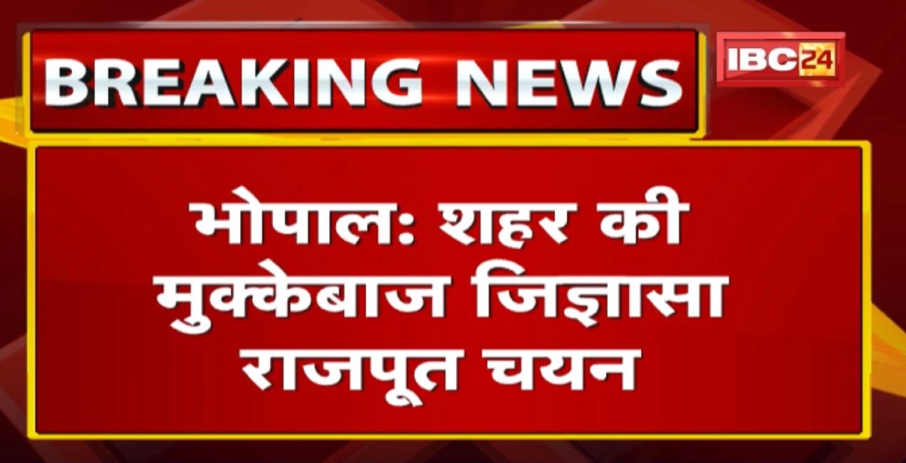 Asian Boxing Championship : भोपाल की मुक्केबाज जिज्ञासा राजपूत का नेशनल बॉक्सिंग टीम में हुआ चयन