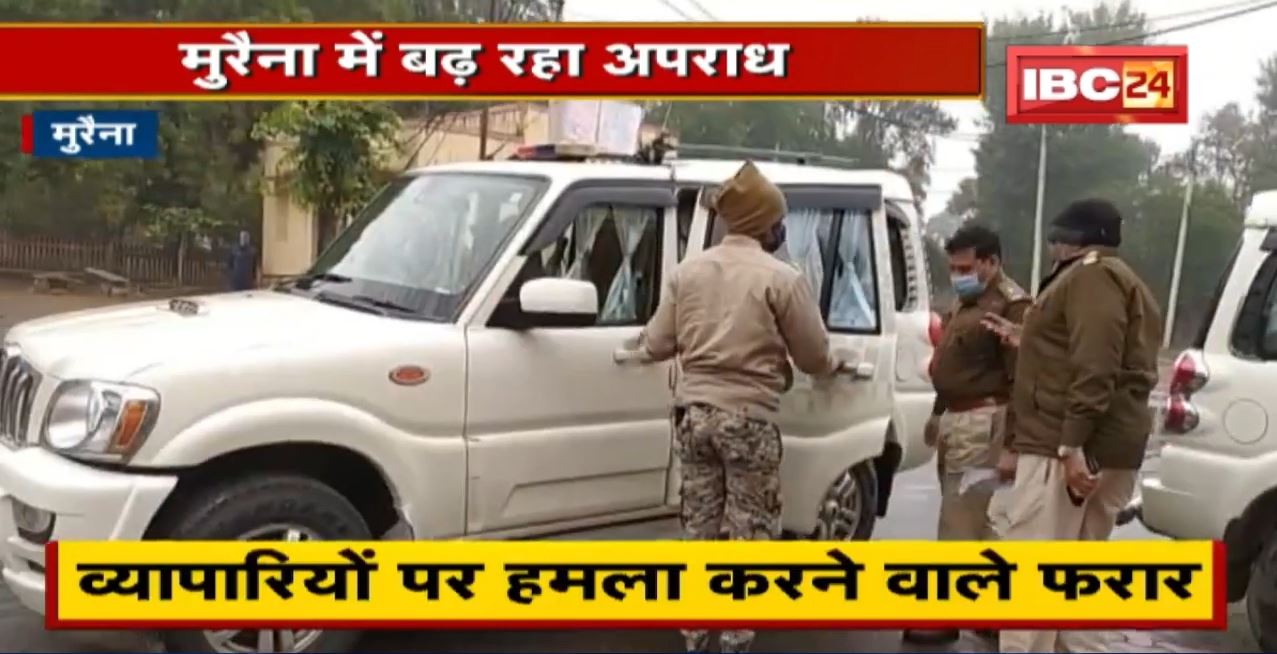 Crime News : मुरैना में बढ़ रहा अपराध | व्यापारियों पर हमला करने वाले फरार
