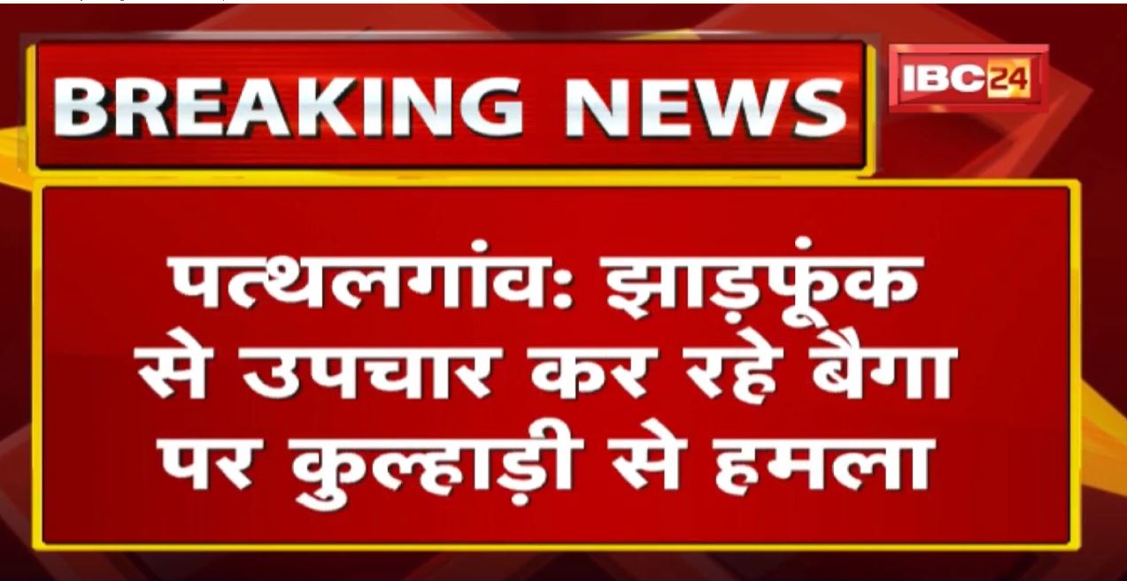 Pathalgaon News : झाड़फूंक से उपचार कर रहे बैगा पर कुल्हाड़ी से हमला | अस्पताल में हुई मौत