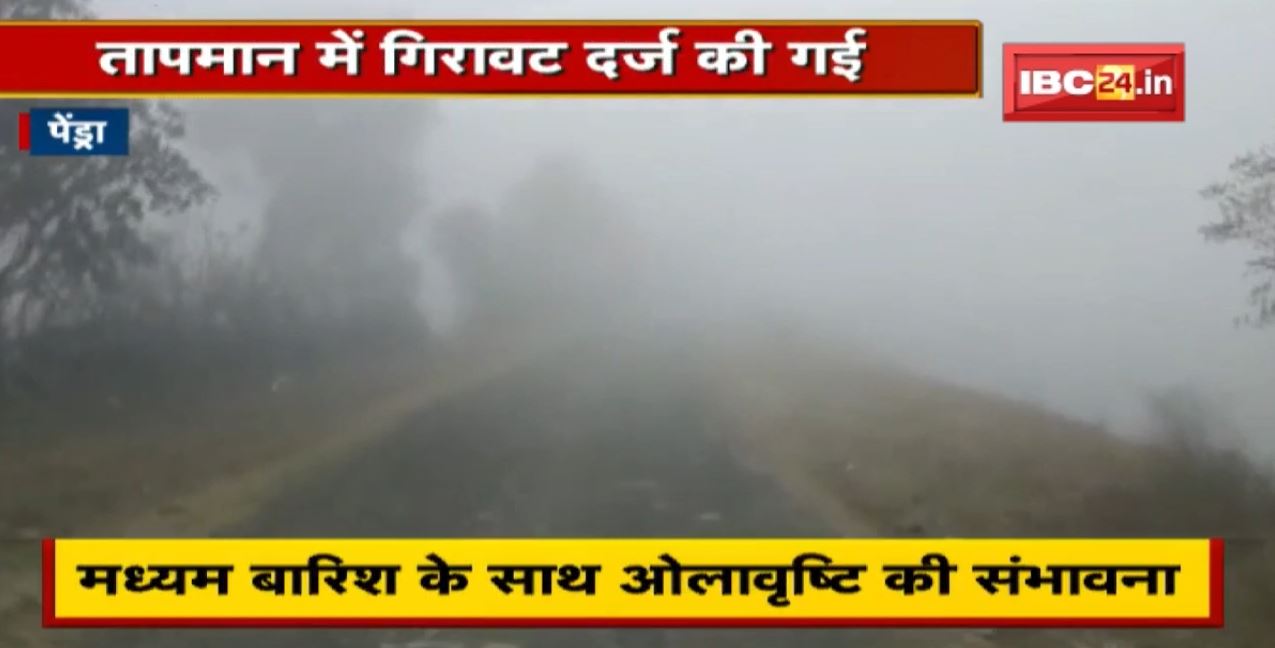 Pendra – Amarkantak मार्ग पर छाया घना कोहरा | मौसम विभाग ने जताई बारिश के साथ ओलावृष्टि की संभावना