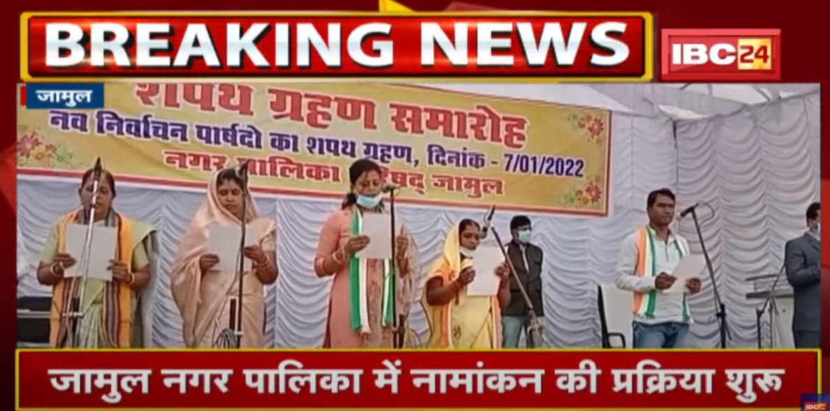Jamul Nagar Palika Election Update : नामांकन प्रक्रिया शुरु | 20 पार्षद ने पद और गोपनीयता की ली शपथ