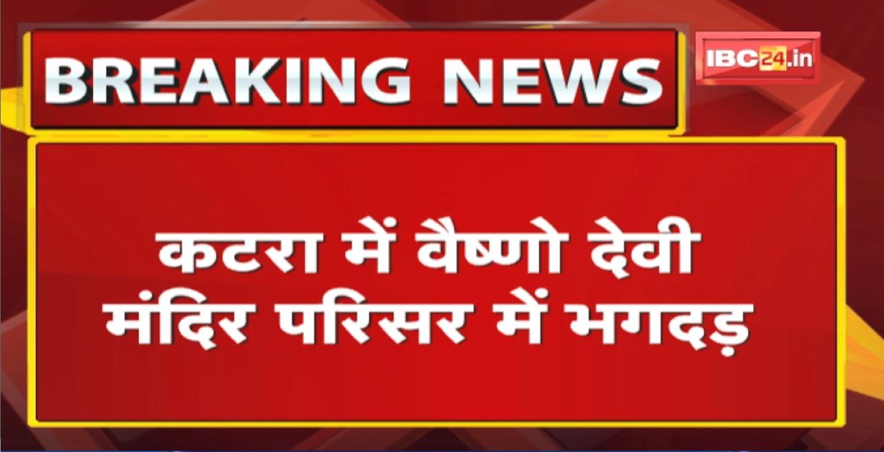 वैष्णो देवी मंदिर परिसर में भगदड़ | 12 लोगों की मौत, 20 लोगों के घायल होने की खबर | Vaishno Devi