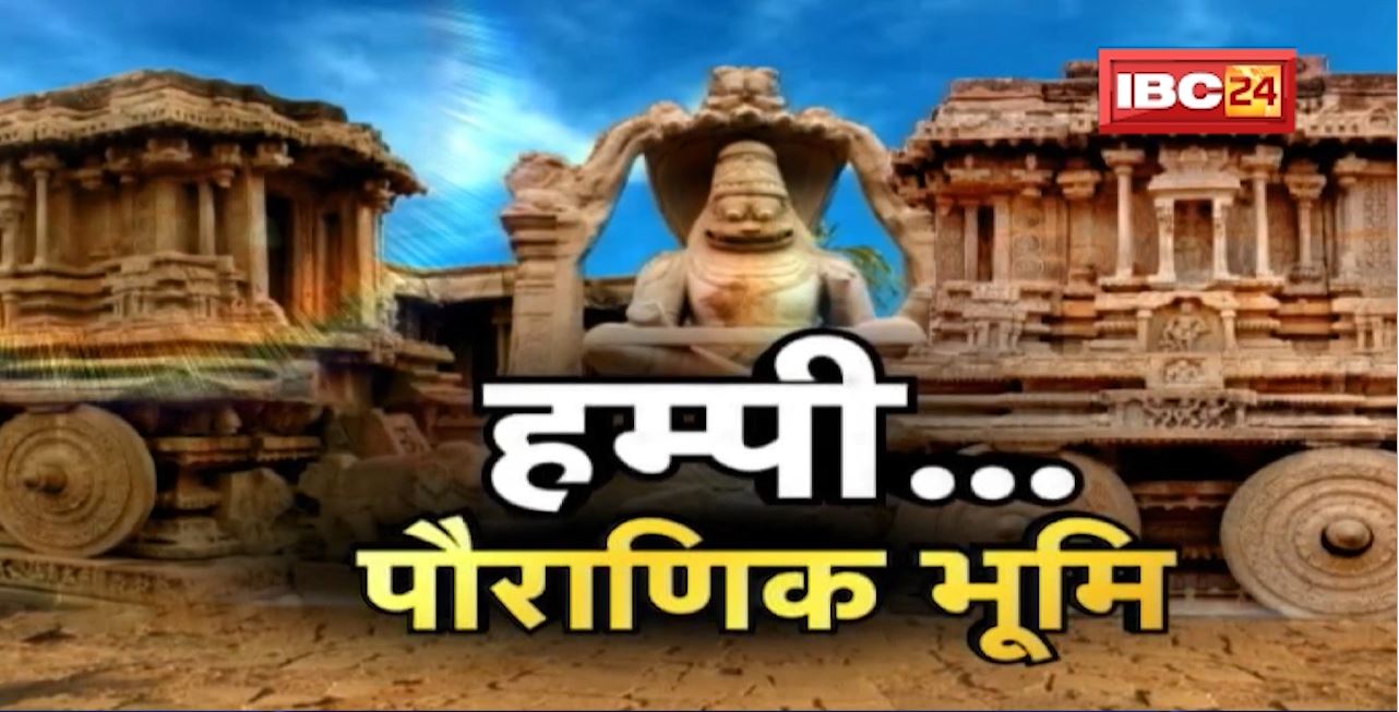 हम्पी..पौराणिक भूमि। इतिहास की पौराणिक भूमि है हम्पी। Hampi The Vijayanagar Empire। Dharohar