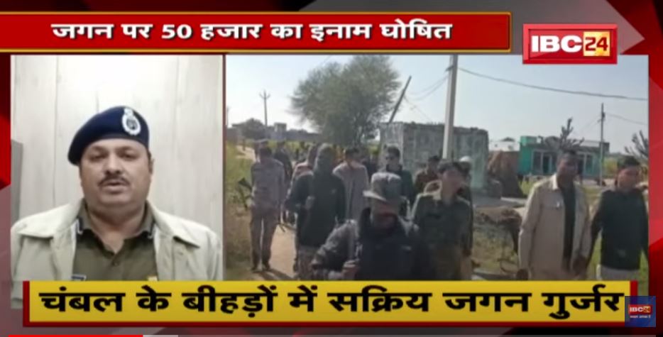 Dacoit Jagan Gurjar पर 50 हजार का इनाम | पुलिस ने लगाया एड़ी चोटी का जोर, बीहड़ों में तलाशी