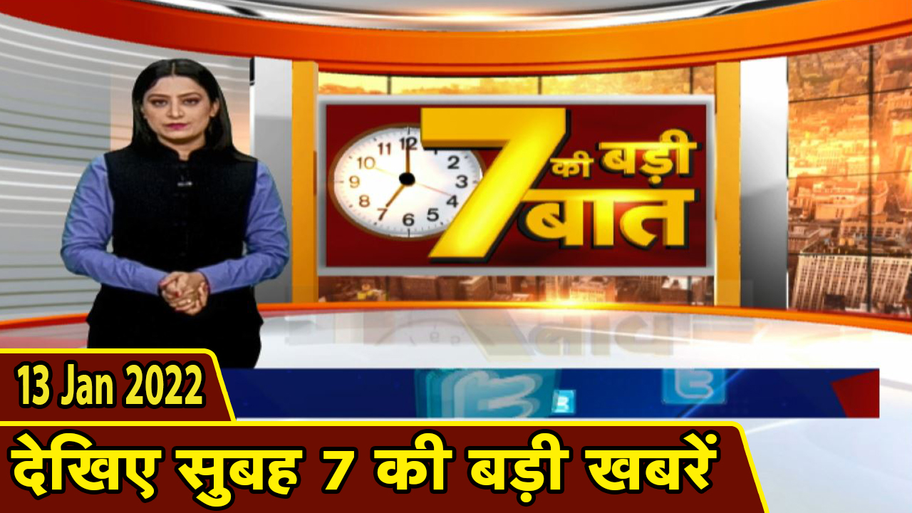 7 की बड़ी बात | सुबह 7 बजे की बड़ी खबरें | CG Latest News Today | MP Latest News Today | 13 Jan 2022