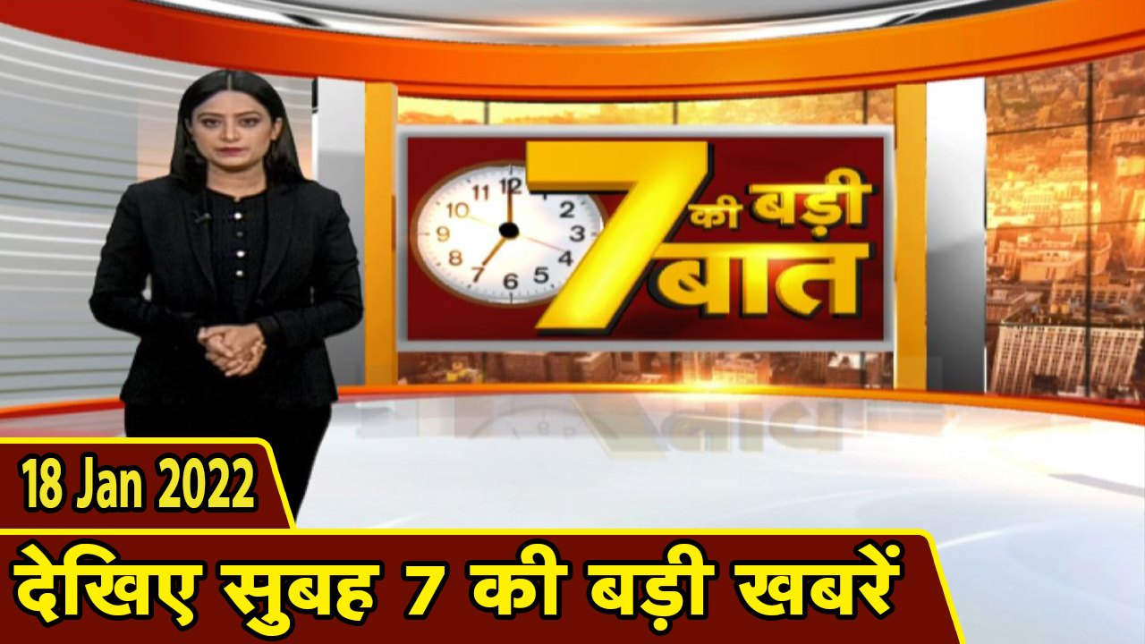 7 की बड़ी बात | सुबह 7 बजे की बड़ी खबरें | CG Latest News Today | MP Latest News Today | 18 Jan 2022