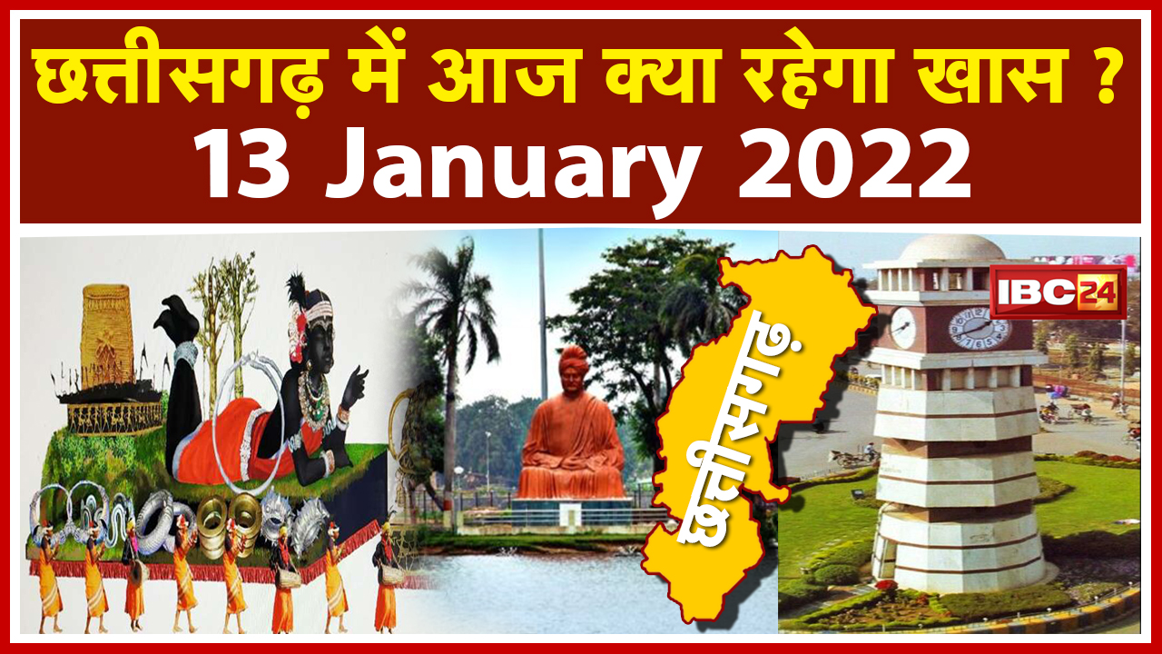 CG Latest News Today Raipur : Chhattisgarh की अहम खबरें | देखिए आज क्या रहेगा खास | 13 January 2022