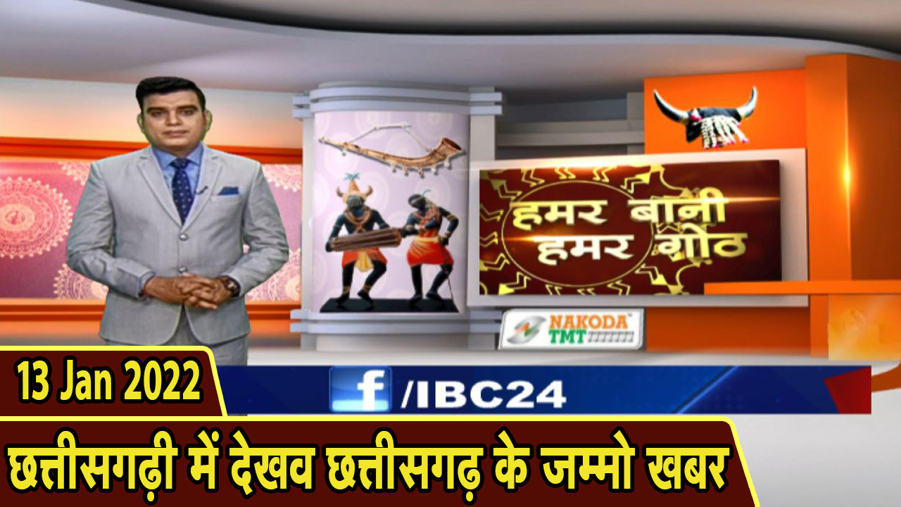 Chhattisgarhi News: बिहनिया ले जानव प्रदेस के हाल छत्तीसगढ़ी में | हमर बानी हमर गोठ| 13 January 2022