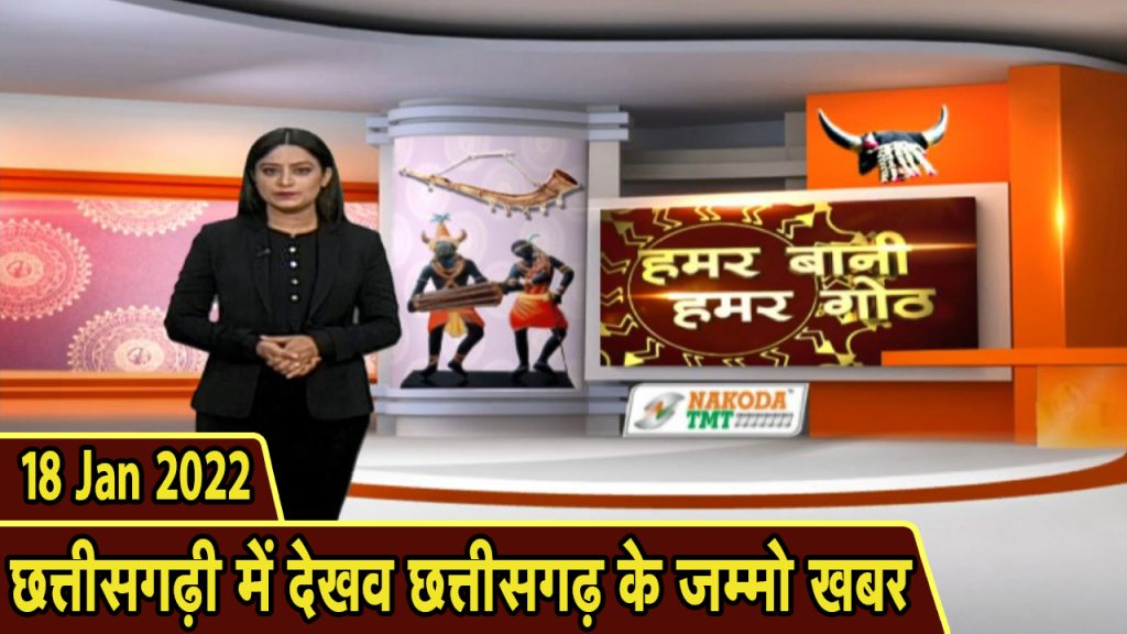 Chhattisgarhi News Hamar Bani Hamar Gothh