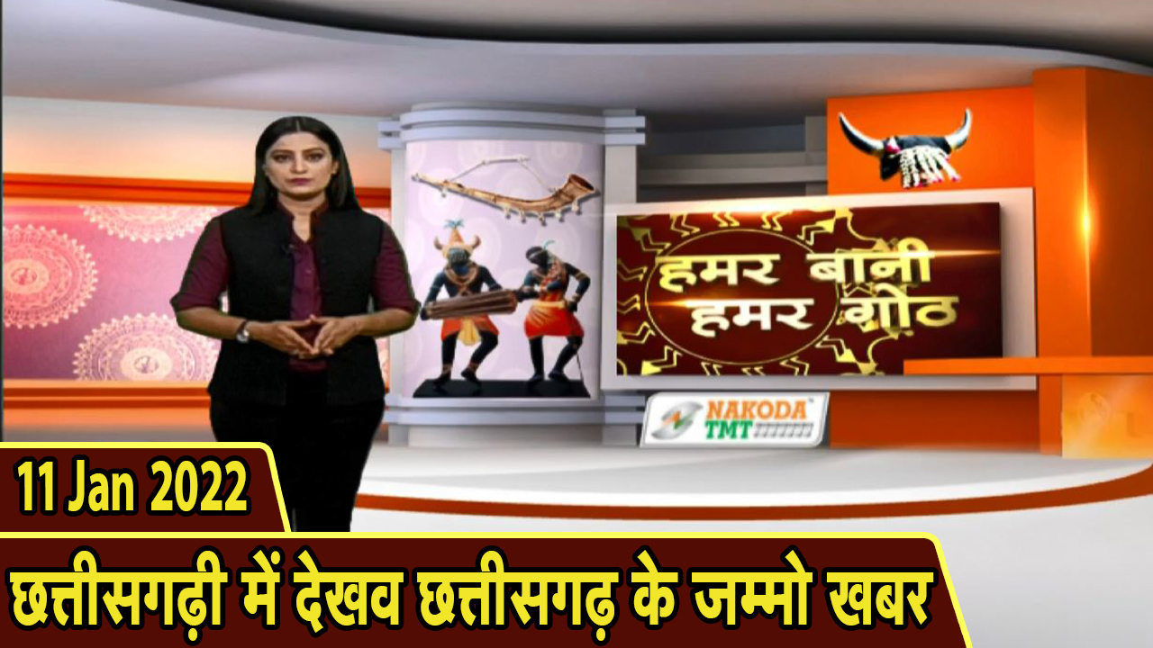 Chhattisgarhi News : बिहनिया ले जानव प्रदेस के हाल छत्तीसगढ़ी में | हमर बानी हमर गोठ | 11 January 2022