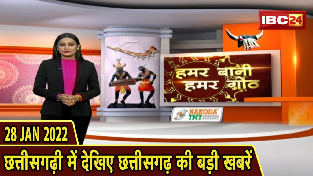 Chhattisgarhi News Special news of the day in Chhattisgarhi. Hamar Bani Hamar Goth. 28 January 2022