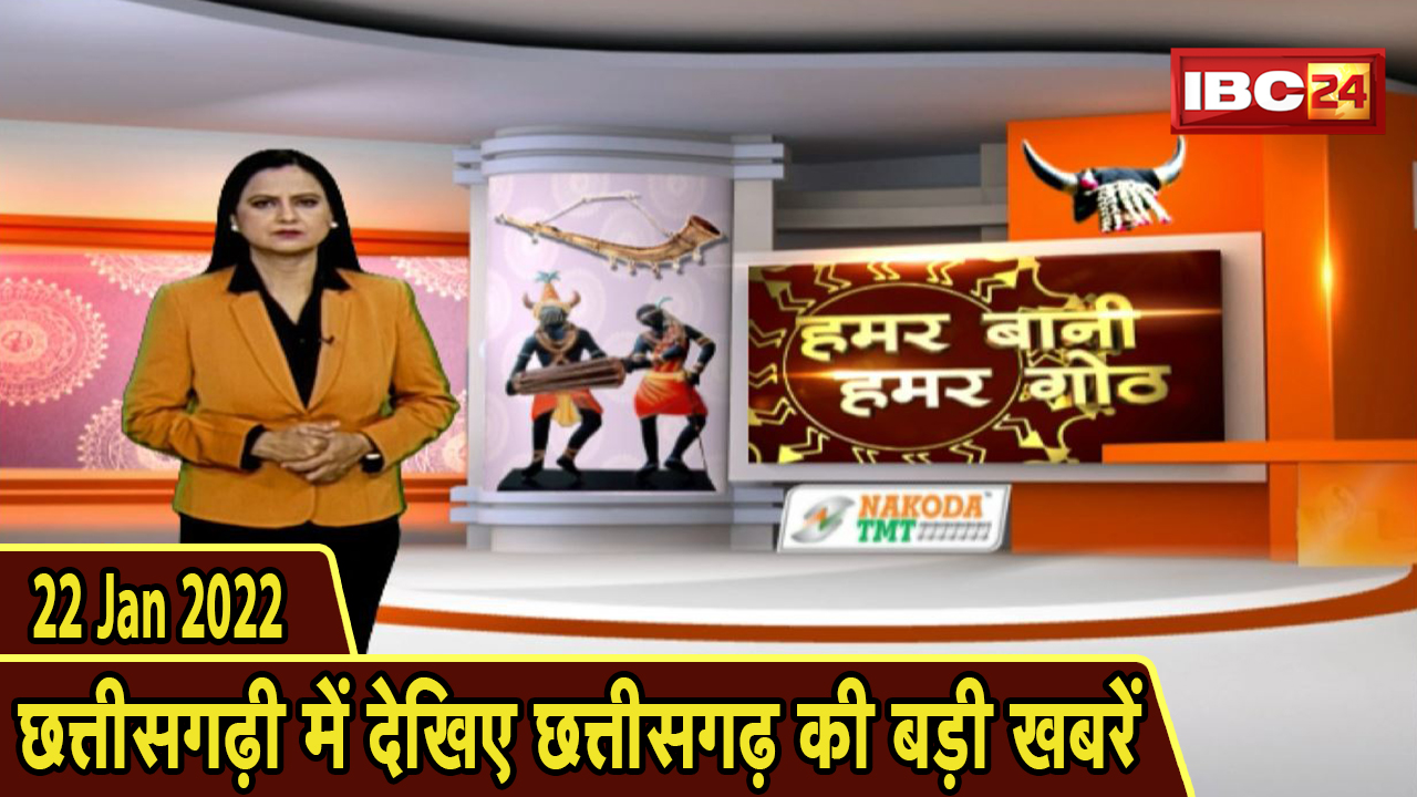 Chhattisgarhi News : दिनभर की खास खबरें छत्तीसगढ़ी में | हमर बानी हमर गोठ | 22 January 2022