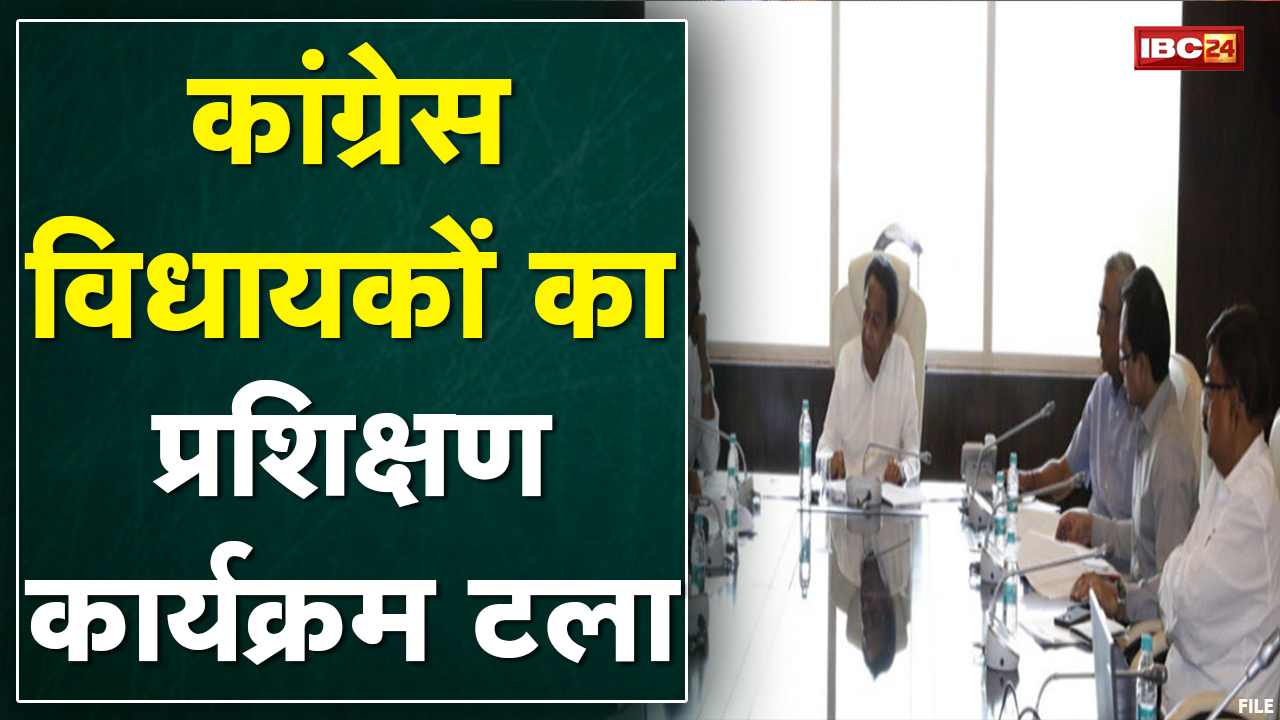 Madhya Pradesh Congress MLA का प्रशिक्षण टला | Corona के बढ़ते संक्रमण की वजह से टला प्रशिक्षण