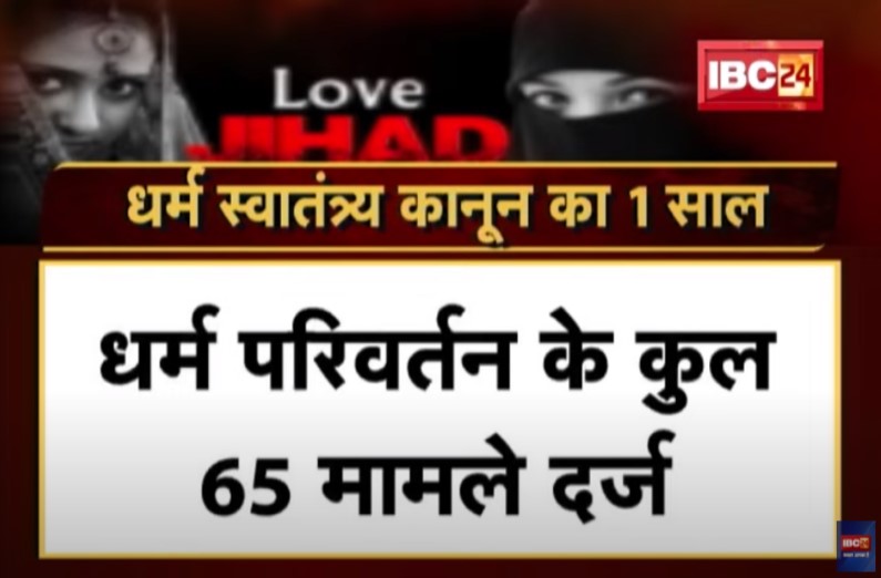 धर्म-स्वातंत्र्य कानून बने हो गए 1 साल, साल में कानून का कितना असर?