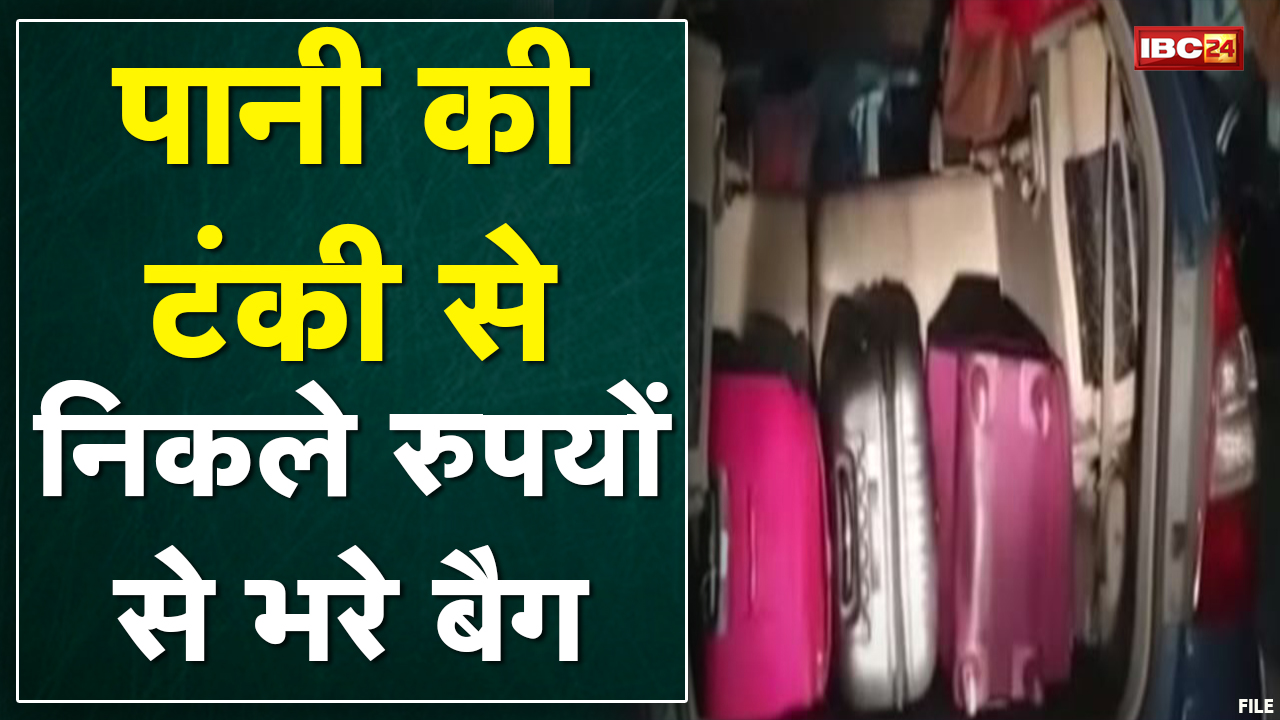Damoh : राजा राय के घर IT Department की कार्रवाई जारी | पानी की टंकी से निकले रुपयों से भरे बैग