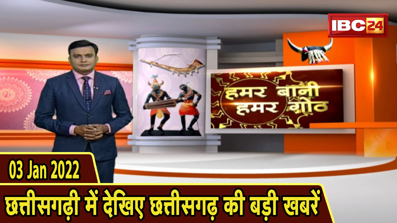 Chhattisgarhi News : दिनभर की खास खबरें छत्तीसगढ़ी में | हमर बानी हमर गोठ | 03 January 2022