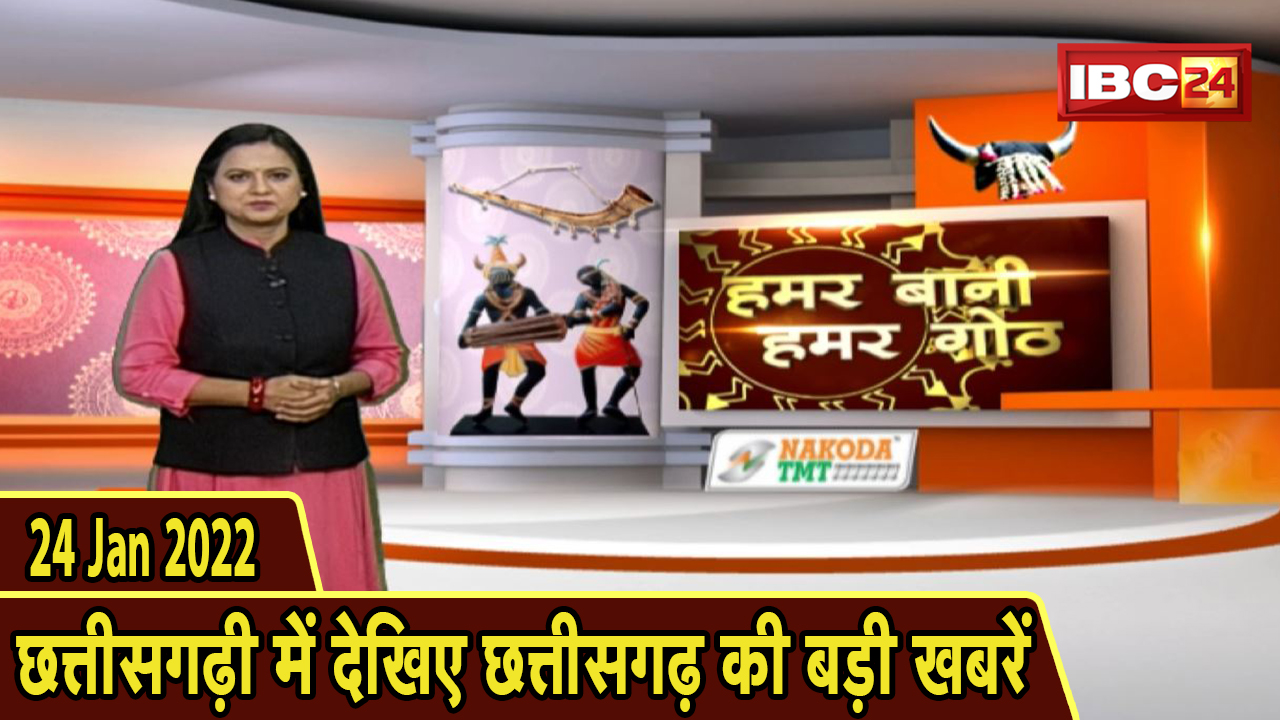 Chhattisgarhi News : दिनभर की खास खबरें छत्तीसगढ़ी में | हमर बानी हमर गोठ | 24 January 2022