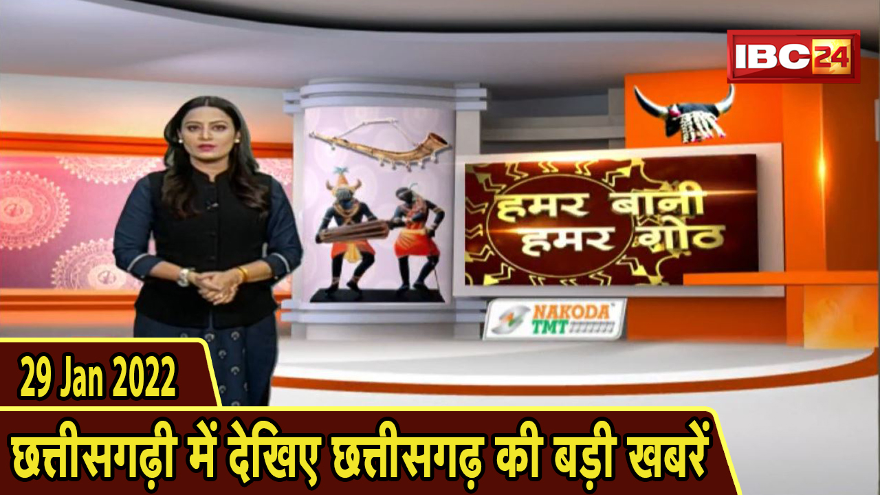 Chhattisgarhi News : दिनभर की खास खबरें छत्तीसगढ़ी में | हमर बानी हमर गोठ | 29 January 2022